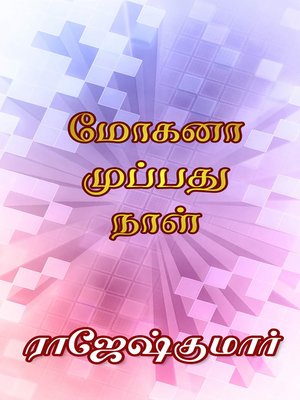cover image of Mohanaa Muppathu Naal